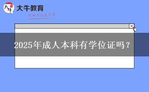 2025年成人本科有學位證嗎？