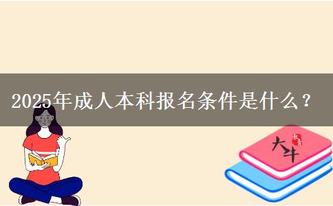 2025年成人本科報名條件是什么？