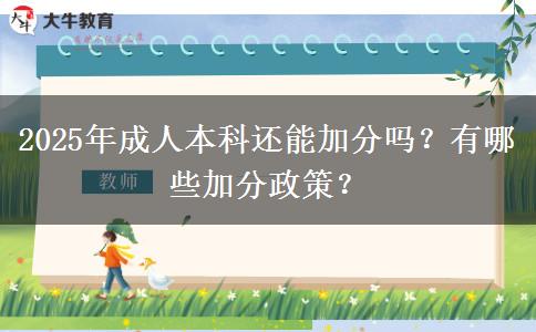 2025年成人本科還能加分嗎？有哪些加分政策？