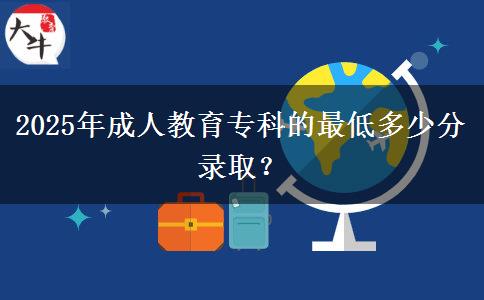 2025年成人教育?？频淖畹投嗌俜咒浫?？