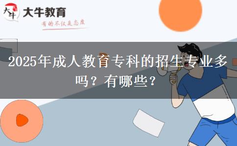 2025年成人教育?？频恼猩鷮I(yè)多嗎？有哪些？