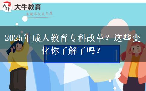 2025年成人教育?？聘母?？這些變化你了解了嗎？