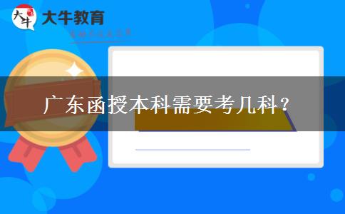 廣東函授本科需要考幾科？