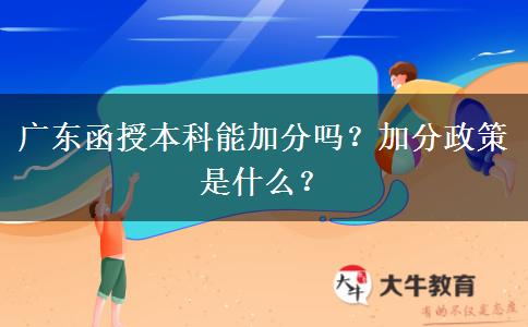 廣東函授本科能加分嗎？加分政策是什么？