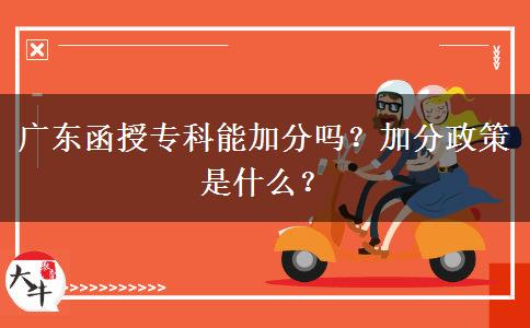 廣東函授專(zhuān)科能加分嗎？加分政策是什么？