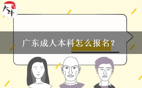 廣東成人本科怎么報(bào)名？