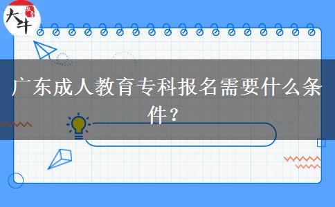 廣東成人教育?？茍竺枰裁礂l件？