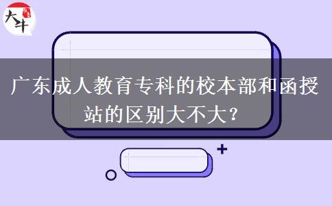 廣東成人教育?？频男１静亢秃谡镜膮^(qū)別大不大？