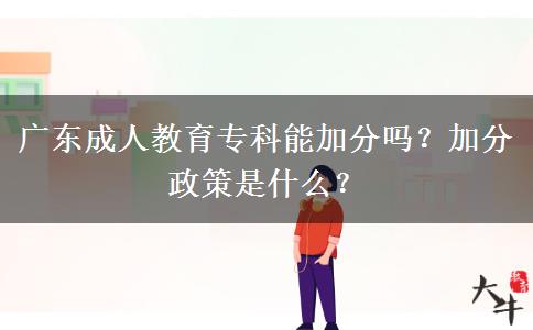 廣東成人教育專科能加分嗎？加分政策是什么？