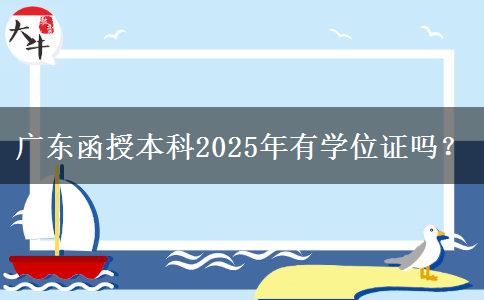 廣東函授本科2025年有學位證嗎？