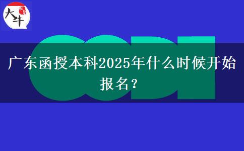 廣東函授本科2025年什么時(shí)候開始報(bào)名？