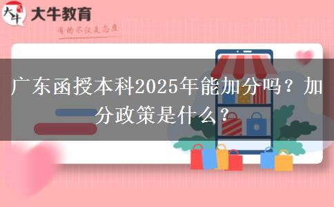 廣東函授本科2025年能加分嗎？加分政策是什么？