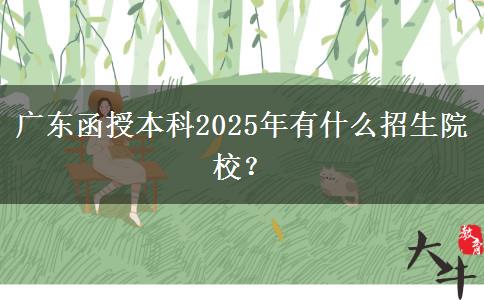 廣東函授本科2025年有什么招生院校？