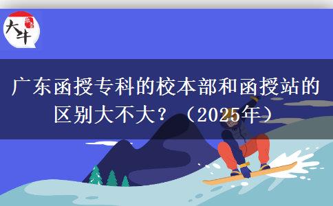 廣東函授?？频男１静亢秃谡镜膮^(qū)別大不大？（2025年）