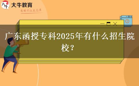 廣東函授?？?025年有什么招生院校？