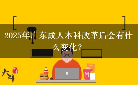 2025年廣東成人本科改革后會有什么變化？