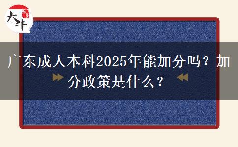 廣東成人本科2025年能加分嗎？加分政策是什么？