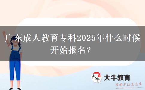 廣東成人教育?？?025年什么時(shí)候開始報(bào)名？