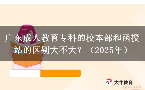 廣東成人教育?？频男１静亢秃谡镜膮^(qū)別大不大？（2025年）