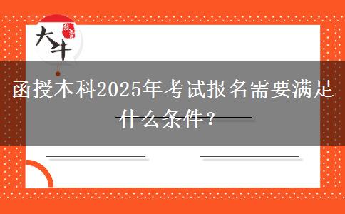 函授本科2025年考試報(bào)名需要滿足什么條件？