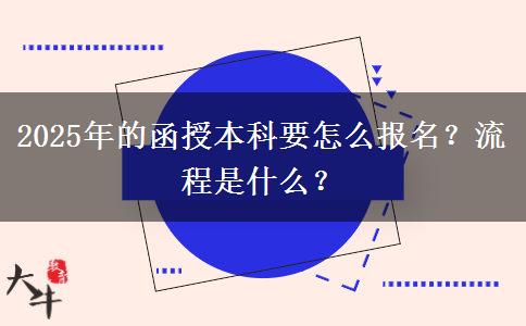 2025年的函授本科要怎么報(bào)名？流程是什么？