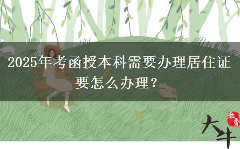 2025年考函授本科需要辦理居住證要怎么辦理？