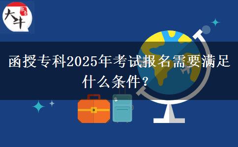 函授?？?025年考試報(bào)名需要滿足什么條件？