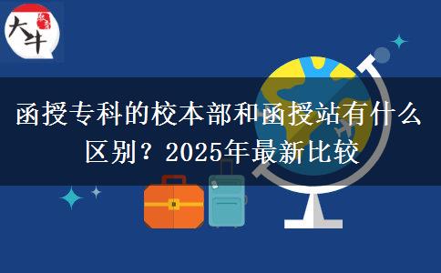 函授?？频男１静亢秃谡居惺裁磪^(qū)別？2025年最新比較