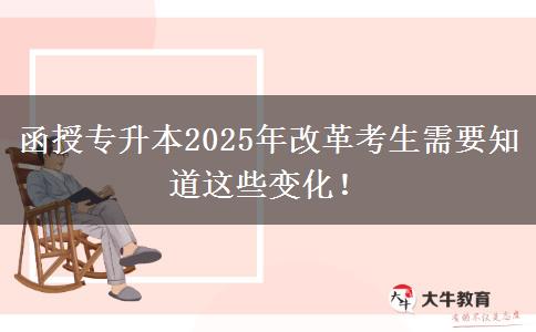 函授專升本2025年改革考生需要知道這些變化！