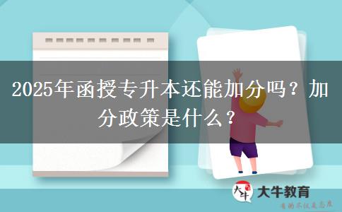 2025年函授專升本還能加分嗎？加分政策是什么？