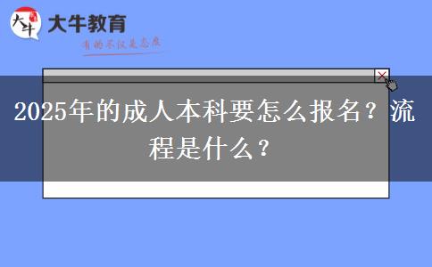 2025年的成人本科要怎么報(bào)名？流程是什么？