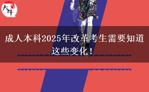 成人本科2025年改革考生需要知道這些變化！