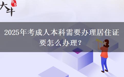 2025年考成人本科需要辦理居住證要怎么辦理？