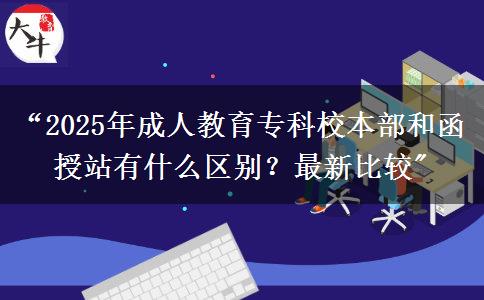 “2025年成人教育?？菩１静亢秃谡居惺裁磪^(qū)別？最新比較