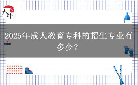 2025年成人教育?？频恼猩鷮I(yè)有多少？