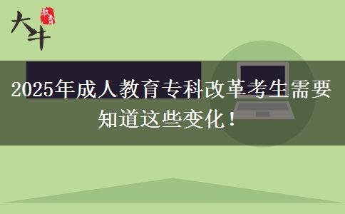 2025年成人教育專科改革考生需要知道這些變化！